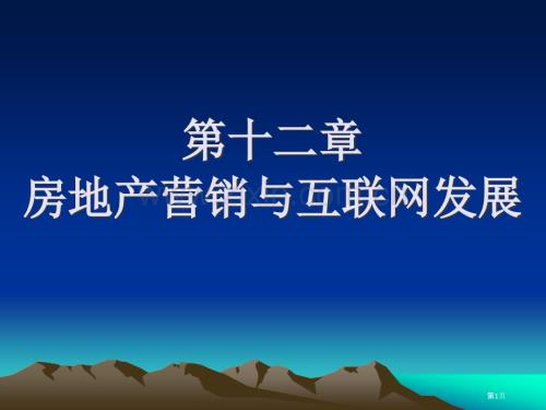 房地產營銷和互聯網發展.pptx